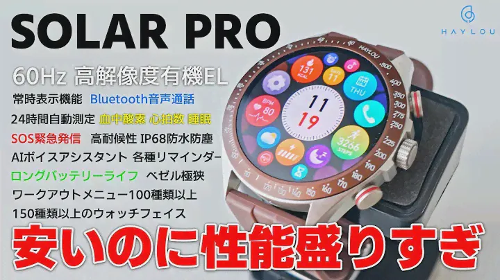 【HAYLOU Solar Pro】美麗なAMOLEDスクリーンにハイエンド機能を備えた、コスパ最強級のスマートウォッチが新登場！【今だけ7000円！】
